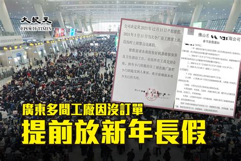 廣東多間工廠因沒訂單提前放新年長假｜大紀元時報 香港｜獨立敢言的良心媒體