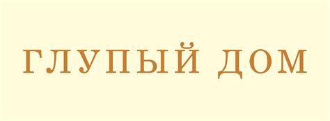 Глупый Дом
