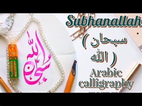 Subhanallah Subhan Allah Arabic Calligraphy Easy Way To Write