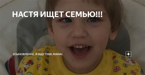 НАСТЯ ИЩЕТ СЕМЬЮ!!! | Усыновление. Я ищу тебя, мама! | Дзен