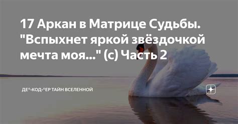 17 Аркан в Матрице Судьбы. "Вспыхнет яркой звёздочкой мечта моя..." (с ...