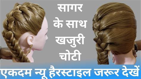 Sagar Khajuri Choti Hairstyle Banane Ka Tarika Sagar Choti Hairstyle