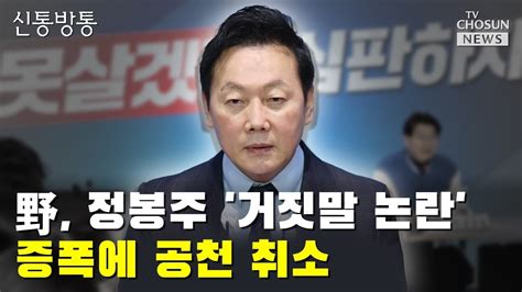 막말 파동 野 총선 전 악재 사전 차단 노력 Tv Chosun 신통방통 Youtube