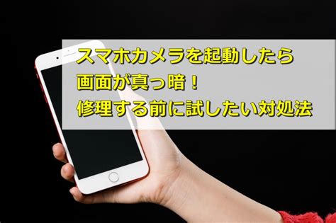 スマホカメラアプリを起動したら画面が真っ暗！原因と対処法は？ スマホの使い方を考える研究所【ソラトラボ】