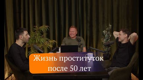 Куда деваются проститутки после 50? Фрагмент Подкаста Шамшурина - YouTube