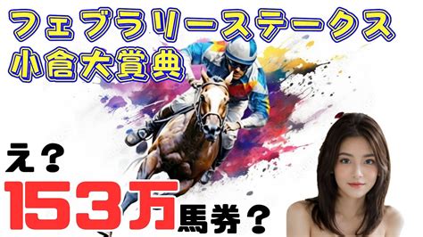 『にんじん競馬』フェブラリーステークス Youtube