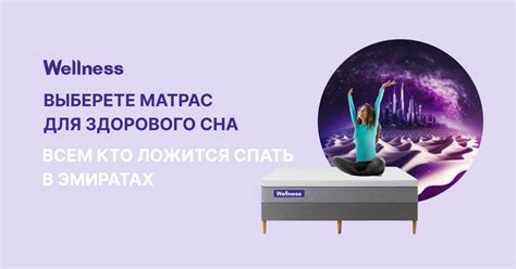 Wellness Sleep - Купить матрасы от производителя в Дубае и ОАЭ