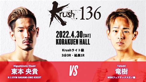 K 1公式アカウント on Twitter Krush 1364 30 土 後楽園 Krushライト級 東本央貴