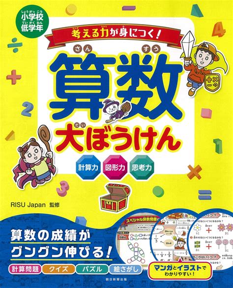 楽天ブックス 考える力が身につく！ 算数大ぼうけん Risu Japan 9784023333581 本