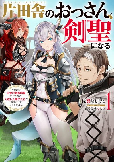 片田舎のおっさん、剣聖になる ～ただの田舎の剣術師範だったのに、大成した弟子たちが俺を放ってくれない件～ 6 Square Enix