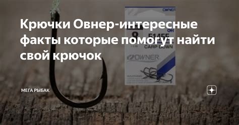 Крючки Овнер-интересные факты которые помогут найти свой крючок | Мега ...