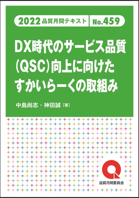 品質月間2022 テキストno459 Dx時代のサービスqsc品質向上に向けたすかいらーくの 日本規格協会 Jsa Group