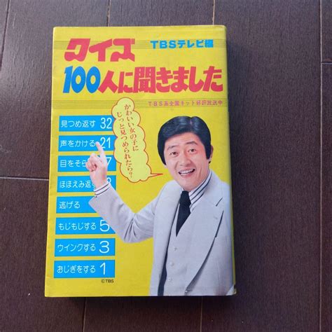 クイズ100人に聞きました 第1集 Tbsテレビ メルカリ