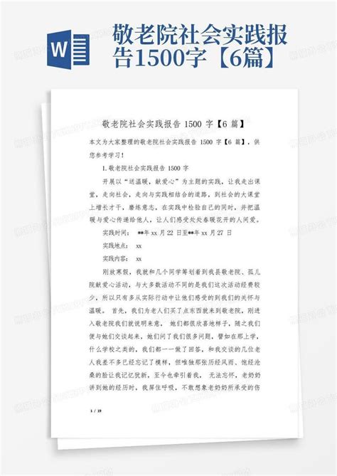 敬老院社会实践报告1500字【6篇】word模板下载编号ldopvwbr熊猫办公