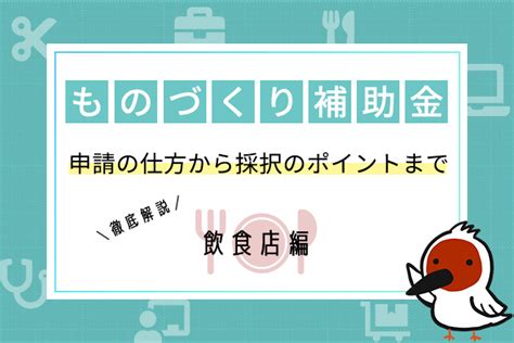 ものづくり補助金は飲食店でも申請できる？申請の仕方から採択のポイントまで解説 新潟県の補助金申請で経営者様をサポート！ ｜ 新潟補助金協会