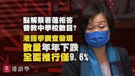 點解蔡若蓮拒答普教中學校數目 港語學調查發現 數量年年下跌 全面推行僅96｜港語學