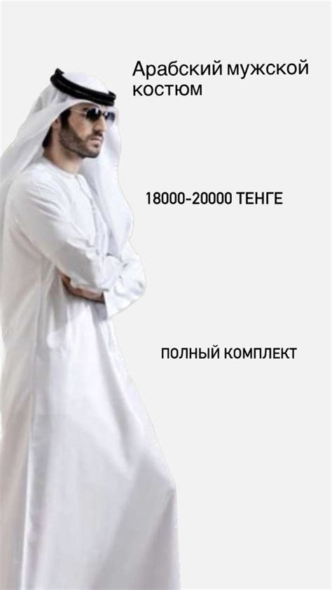 Арабский мужской костюм . Полный комплект - Мусульманская одежда для ...