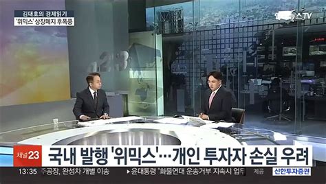 김대호의 경제읽기 가상화폐 위믹스 상장폐지향후 시장 영향은 동영상 Dailymotion