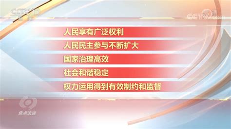 焦点访谈丨中国民主：广泛 真实 管用 荆楚网 湖北日报网