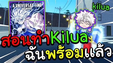 🌊roblox 🔮 A Universal Time สอนทำkilua รีวิว ทำโครตง่ายคิรัว เเต่ผมไม่รั่วนะครับ {⚡kiluaคิรัว