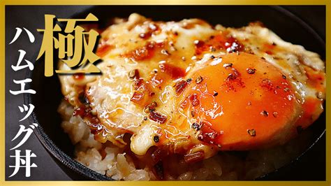 今までのハムエッグ丼を超越した最高に旨い『極ハムエッグ丼』の作り方 だれウマ