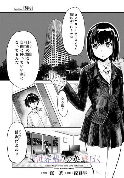 コミックニュータイプ編集部 On Twitter 大輝を魔術師の拠点となっているマンションに 招いた熾。今後の襲撃に備え、大輝と契約を 結ぶ事になるが。「異世界帰りの英雄曰く」 最新第3