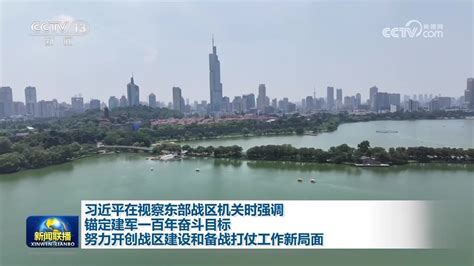 习近平在视察东部战区机关时强调 锚定建军一百年奋斗目标 努力开创战区建设和备战打仗工作新局面凤凰网视频凤凰网