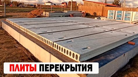 ПЛИТЫ ПЕРЕКРЫТИЯ В ДОМЕ КАК УКЛАДЫВАТЬ - YouTube