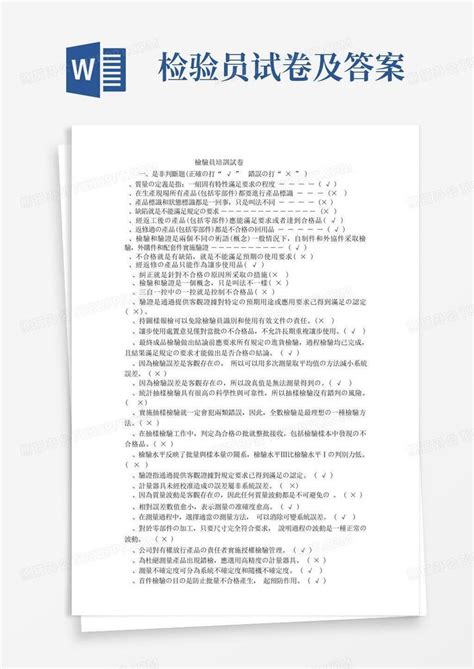 检验员试卷带答案1word模板下载编号lrxmkwmb熊猫办公