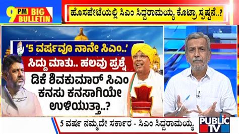 Big Bulletin With Hr Ranganath Siddaramaiah Says He Ll Continue As Cm