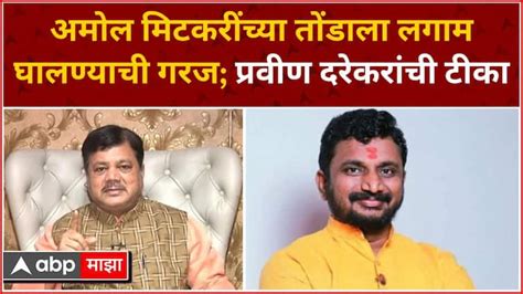 Pravin Darekar And Nitesh Rane Slams On Amol Mitkari Ncp Maharashtra News Abp Majha Pravin