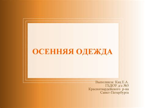 Осенняя одежда - презентация онлайн