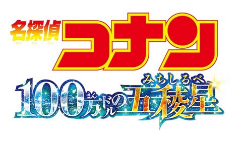 「名探偵コナン 100万ドルの五稜星（100まんドルのみちしるべ）」ロゴ 劇場版「名探偵コナン」最新作のタイトル決定、平次と和葉が頬を