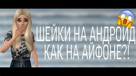 ШОК ШЕЙКИ НА АНДРОИДЕ КАК НА АЙФОНЕ?! || Айлайт моушен|| - YouTube