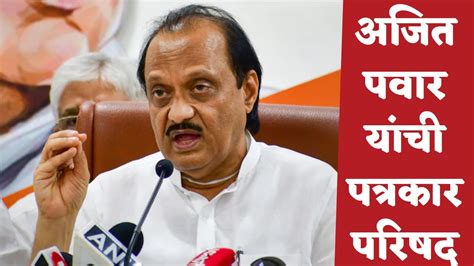 अजित पवार यांची पत्रकार परिषद Ajit Pawar Press Conference Youtube