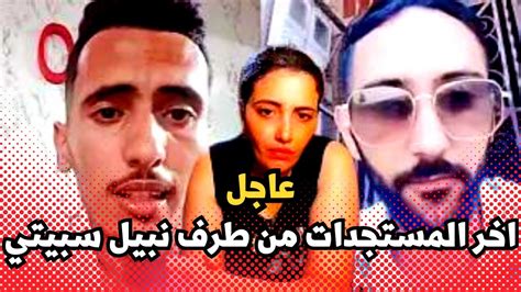 نبيل سبيتي والعائلة ديالو مشاو للزيارة عند نزار Youtube