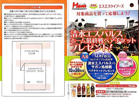 【当選報告】タカラエムシーフードマーケットマム×エスエスケイフーズ 清水エスパルスホーム最終戦ペアチケットプレゼント【懸賞情報】｜おつ