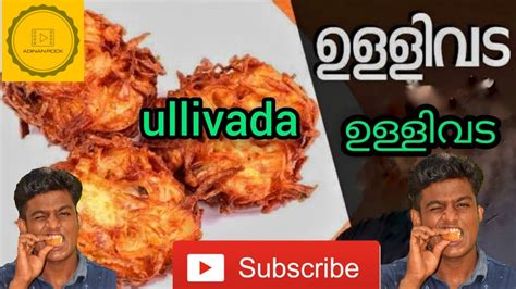 നടൻ ഉളളവട Ulli Vada Kerala style Onion Vada Malayalam Recipe