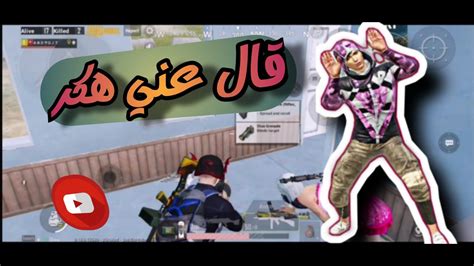 لقطات ببجي لعب اتهمني بل هكر 😂 ببجي موبايل Youtube