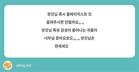 왓갓님 혹시 플레이리스트 또 올려주시면 안될까요 🥺🥺 왓갓님 특유 감성이 묻어나는 곡들이 Peing 質問箱