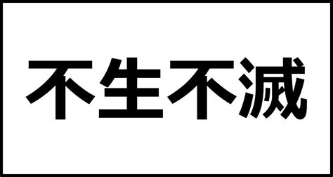 不生不滅の読み方・意味・英語・外国語 四字熟語一覧検索ナビ