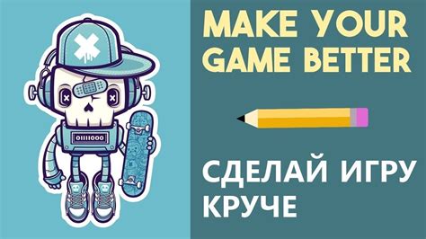 Почему твои игры отстой Создание игр и геймдизайн Как создать свою ...