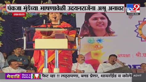 Satara मध्ये Pankaja Munde यांच्या भाषणावेळी Udayanraje Bhosale यांना