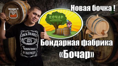 Новая бочка от бондарной фабрики «Бочар» (bochki-dub.ru) - YouTube