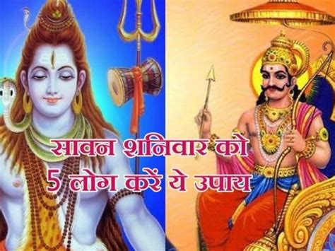 Sawan Shaniwar Upay Shani Sade Sati And Dhaiya Upay For These 5 Zodiac