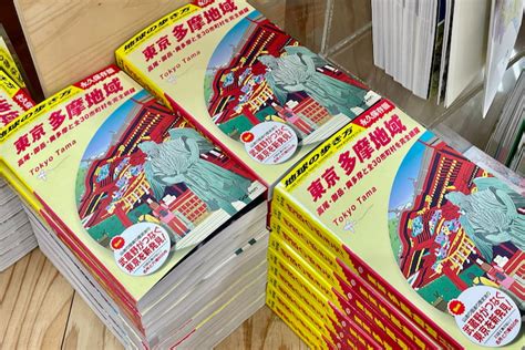 地球の歩き方「東京 多摩地域」が発売。全30市町村を完全網羅 多摩ポン