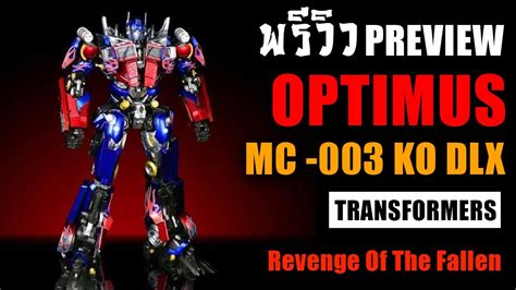 Preview Optimus Prime KO ThreeZero DLX Revenge Of The Fallen งานกอปจาก