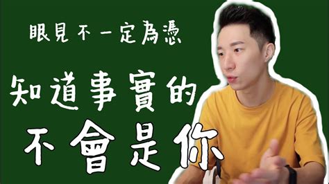 【奧斯本】 眼見不一定為憑，知道事實的不會是你！ Youtube