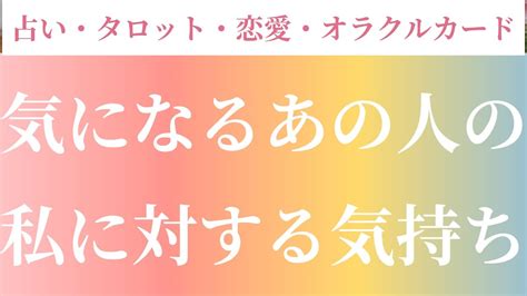 気になるあの人の私に対する気持ち【占い・恋愛・タロット・オラクルカード】💗彼の私への気持ち💗お相手の気持ち💗タロット占い💓あの人の気持ち💗恋愛