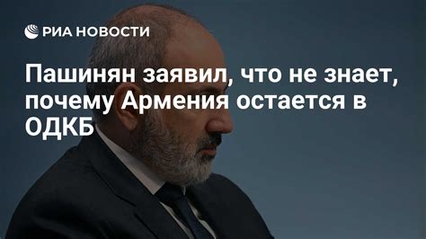 Пашинян заявил что не знает почему Армения остается в ОДКБ РИА Новости 22042024